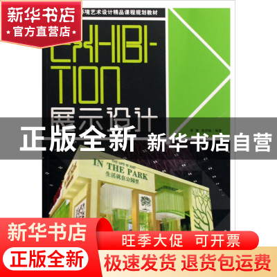 正版 展示设计(21世纪环境艺术设计精品课程规划教材) 李涛//耿舒
