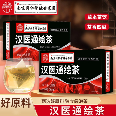 [2盒] 同仁堂汉医通绘茶 黄精桑叶山楂葛根益智仁甘草人参茶养生茶花茶官方旗舰店