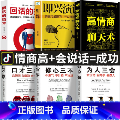 [正版]全6册 即兴演讲高情商聊天术 回话的技术说话沟通技巧书籍 口才三绝说话的艺术情商书籍 幽默沟通学中国式沟通智慧