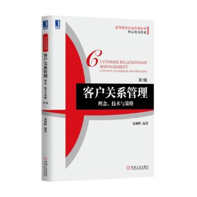 正版新书]客户关系管理(理念技术与策略第2版高等院校市场营销系