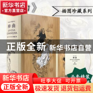 正版 神曲 [意]但丁 上海译文出版社 9787532785544 书籍