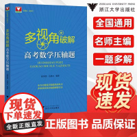 多视角破解高考数学压轴题/郝保国/马腾冰/浙大数学优辅/浙江大学出版社/高频考点/例题解法/高考复习与培优通用