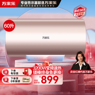 万家乐[无电洗]3200W速热电热水器D60-FW3一级能效大功率安全60升家用智能抑菌 WIFI远程遥控