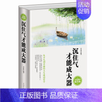 [正版]沉住气才能成大器全民阅读(精装) 低调做人高调做事 如何控制磨练脾气 七分做人三分做事人生成功哲学 人生处世名利
