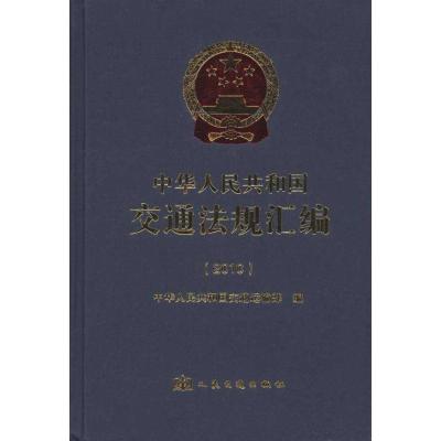 [N]中华人民共和国交通法规汇编(2010)-9787114090646