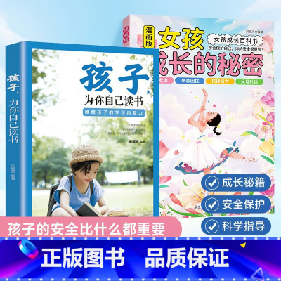 [2册]女孩成长的秘密+孩子为你自己读书 [正版]漫画版男孩女孩成长的秘密青春期成长*备父母给青春期孩子的十大忠告男