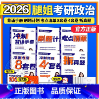 [4月]2026腿姐全家桶六本. 分批 (考点+刷题+真题+背诵+8套卷+4套卷) [正版]新版腿姐冲刺背诵手册2026