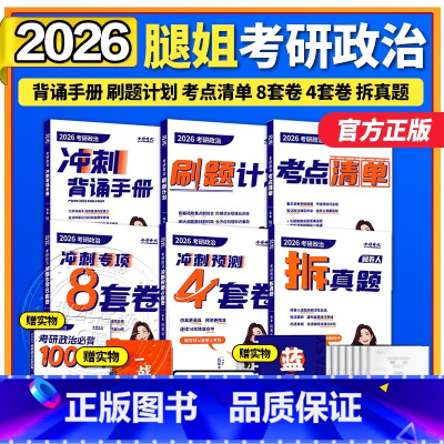 [4月]2026腿姐全家桶六本. 分批 (考点+刷题+真题+背诵+8套卷+4套卷) [正版]新版腿姐冲刺背诵手册2026