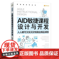 AID敏捷课程设计与开发 人人都可又快又好地做出精品课程