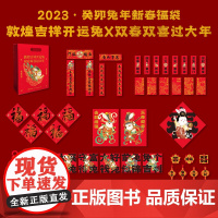 2023癸卯兔年新春福袋 内含50件年品一次带回家 敦煌吉祥开运兔双春双喜过大年 对联春联红包福字