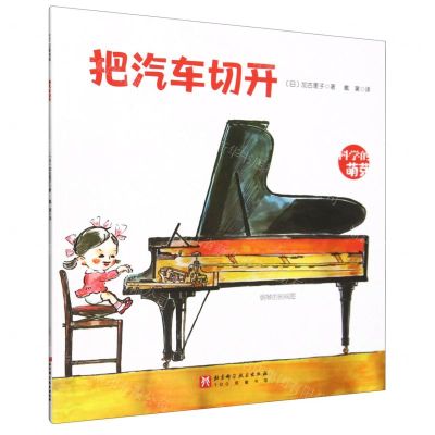 [N]把汽车切开/科学的萌芽-9787571435424