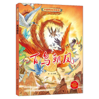 音像百鸟朝凤(精)/中国神话绘本故事郭红 改编