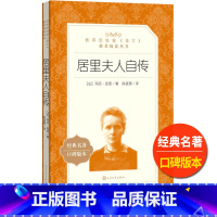 [正版]居里夫人自传人民文学出版社玛丽居里著陈筱卿译统编语文阅读儿童青少年课外 书世界名著励志成长小说故事书外国历史人