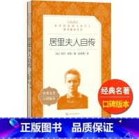 [正版]居里夫人自传人民文学出版社玛丽居里著陈筱卿译统编语文阅读儿童青少年课外 书世界名著励志成长小说故事书外国历史人