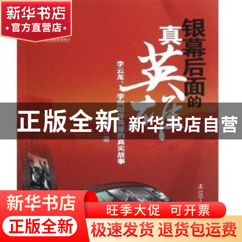 正版 银幕后面的真英雄:李云龙、李向阳等英雄的真实故事 关捷 辽