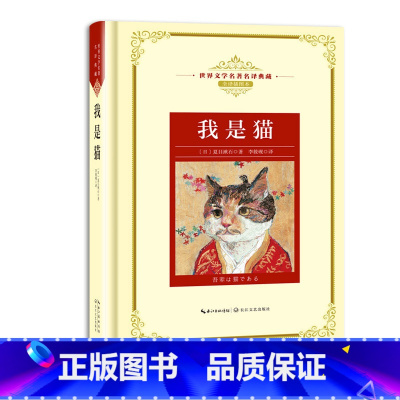 我是猫 [正版]世界文学名著名译典藏 全译插图本 大卫科波菲尔飘猎人笔记基督山伯爵现当代文学名著书籍排行榜高初中生课外阅