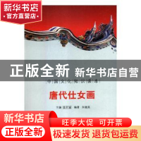 正版 唐代仕女画 译者:潘桂明 东方出版社 9787546316604 书籍