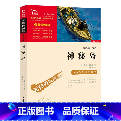 神秘岛 [正版]神秘岛(中小学生课外阅读指导丛书)无障碍阅读 彩插励志版