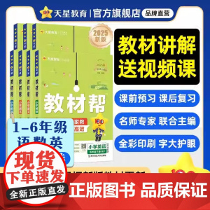 2025春新版教材帮一二三四五六年级下册上语文数学英语人教江苏苏教北师版冀教小学生123456教材全解上下册详解课堂笔记