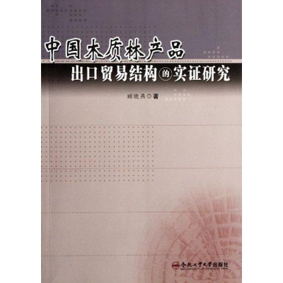 醉染图书中国木质林产品出口贸易结构的实研究9787565006401