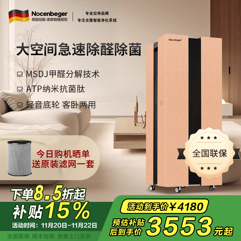 诺森柏格(Nocenbeger)[国家补贴]大空间全屋智能空气净化器家用除甲醛二手烟雾霾PM2.5 智能无线控制 H8