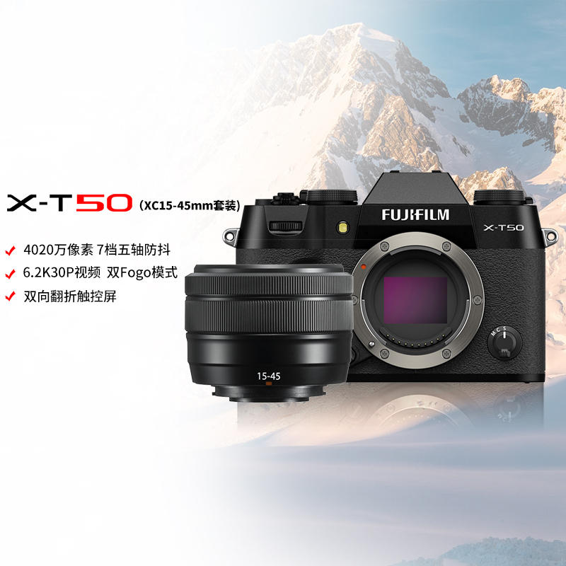 X-T50/XC15-45mm经典黑标配 便携三向翻折屏静太拍摄4020万像素复古XT50 数码T50 4020万像素 1.6亿像素拍摄 复古全能