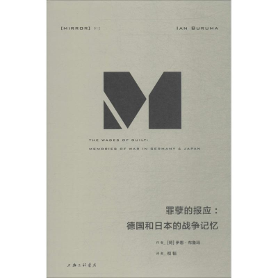 [M]罪孽的报应:德国和日本的战争记忆-9787542662002