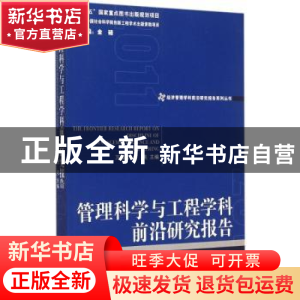 正版 管理科学与工程学科前沿研究报告 万相昱,唐亮主编 经济管