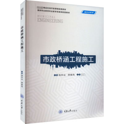 正版新书]市政桥涵工程施工杨转运9787568939720