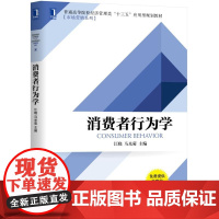 消费者行为学(普通高等院校经济管理类十三五应用型规划教材