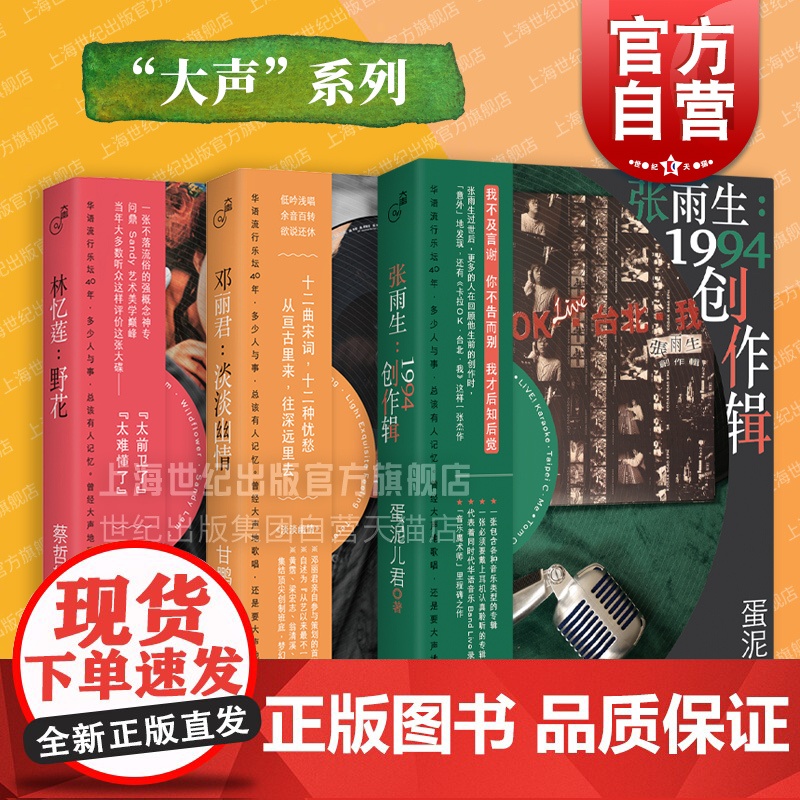 大声系列套装 张雨生1994创作辑/邓丽君:淡淡幽情/林忆莲:野花 华语音乐文化系列丛书上海文艺出版社聚焦华语流行乐坛经