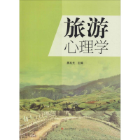醉染图书旅游心理学9787564367145