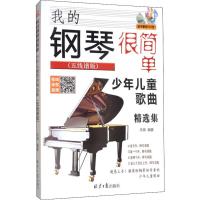 我的钢琴很简单少年儿童歌曲精选集五线谱版185首初学者曲谱书籍