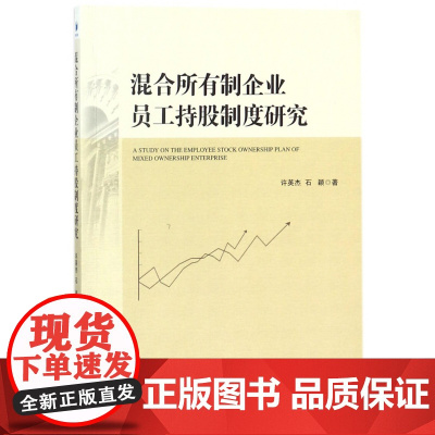 混合所有制企业员工持股制度研究