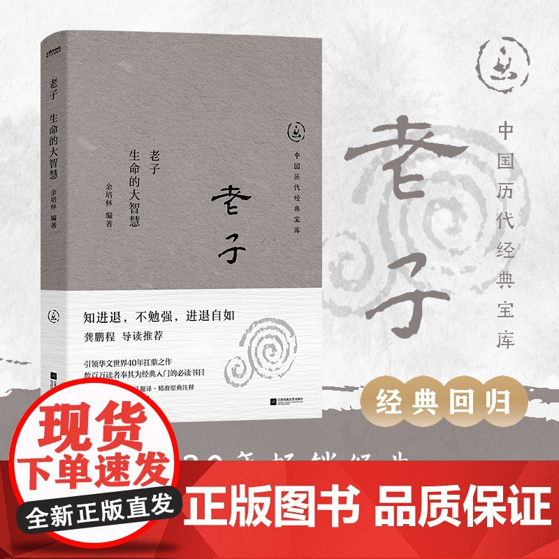正版 中国历代经典宝库 老子 生命的大智慧30年经典国学入门书 龚鹏程 阎崇年 梁晓声
