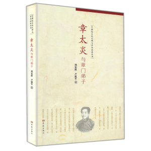 醉染图书章太炎与章门弟子9787534760266
