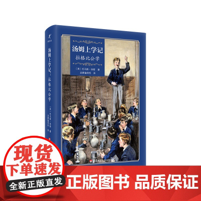 汤姆上学记 拉格比公学 启蒙文库 儿童文学校园小说 精装 英国私立学校 华东师范大学出版社