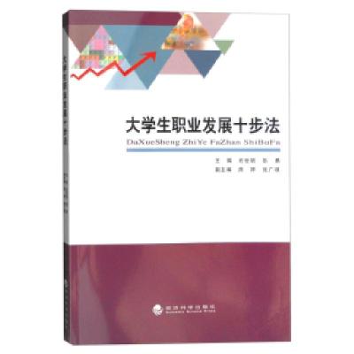 正版新书]大学生职业发展十步法石世明,彭勇主编9787514165777