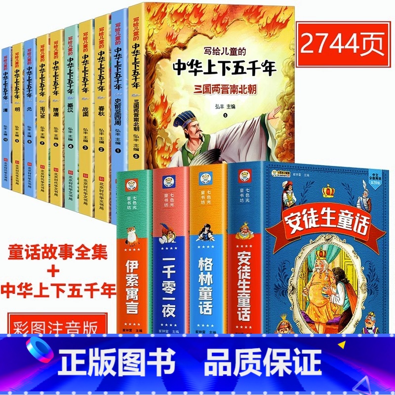[彩图注音]经典童话全集+中华上下五千年 [正版]安徒生童话格林童话全集伊索寓言一千零一夜儿童读读世界经典童话故事书绘本