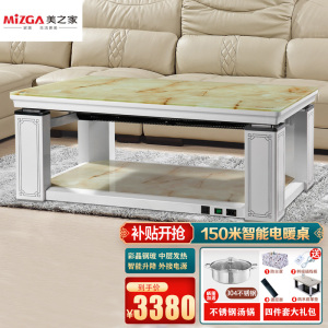 美之家电暖炉电暖桌取暖桌升降电暖茶几遥控语音播报黄石纹150*85cm中层发热无炉取暖茶几家用电取暖器烤火电炉子电烤火桌