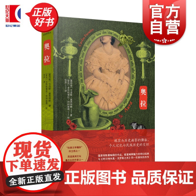奥拉 拉美文学爆炸主将卡洛斯富恩特斯著上海译文出版社外国文学魔幻现实主义文学代表作