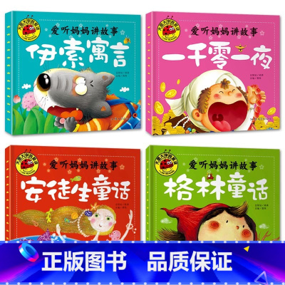 爱听妈妈讲故事全4册 [正版]大图大字我爱读爱听妈妈讲故事安徒生格林童话伊索寓言一千零一夜儿童睡前故事书4册0-3-6岁