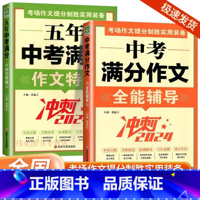 [全2册]全能辅导+作文特辑 初中通用 [正版]2024版中考满分作文全能特辑冲刺中考辅导初中生资料书真题作文全国考场真