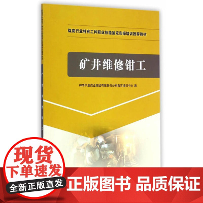 矿井维修钳工(特有工种实操培训)