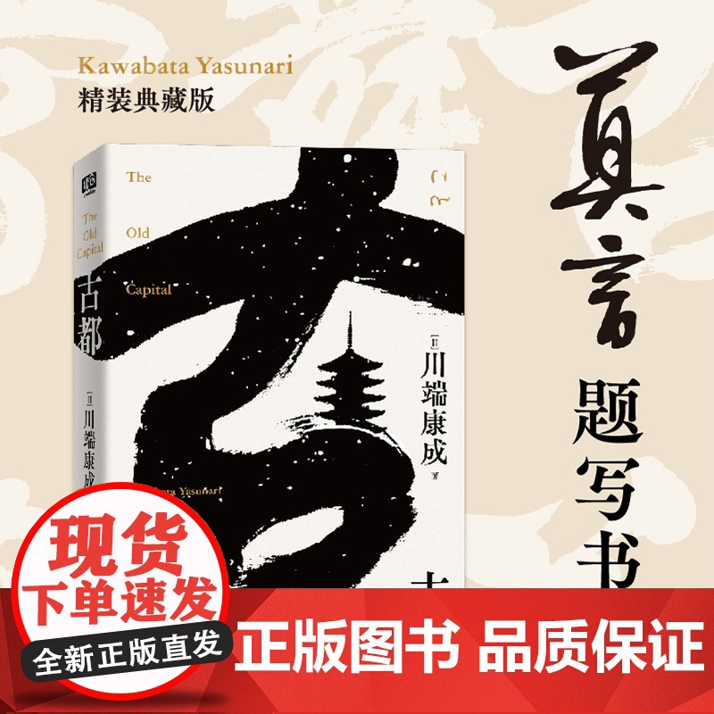 古都(莫言题字!诺贝尔文学奖获得者、日本文学大师川端康成逝世50 川端康成 北京联合出版有限公司 正版书籍