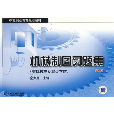 正版新书]机械制图习题集非机械类专业少学时第2版金大鹰9787111