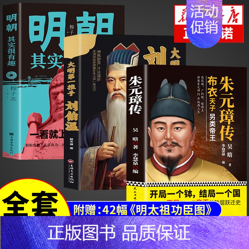 [3册]朱元璋+刘伯温+明朝很有趣 [正版]3册 朱元璋传吴晗著 大明王朝皇帝明太祖洪武大帝中华历代帝王全传大传从乞丐布
