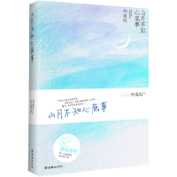 正版新书]山月不知心底事辛夷坞9787505428461
