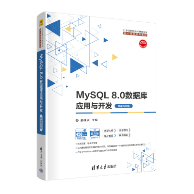 正版新书]MySQL 8.0数据库应用与开发 微课视频版姜桂洪 编97873
