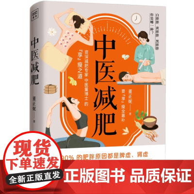 附赠说明书 中医减肥 董正妮着 减肥不仅仅是要减重而是要健康安全有效地减重 不妨听听有着十余年临床经验的专科医生董博士的